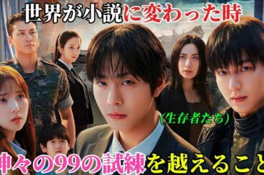 【韓国ドラマ無料 全話】「全知の読者：予言」世界が小説になった時、生き残りたいと願う者たちは、神々の九十九の試練を乗り越えなければならない【映画紹介】【ゆっくり解説】