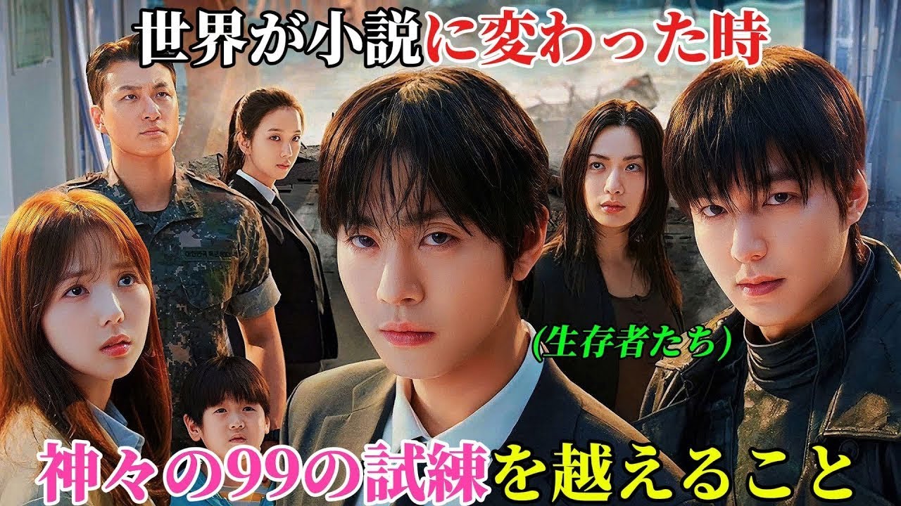 【韓国ドラマ無料 全話】「全知の読者:予言」世界が小説になった時、生き残りたいと願う者たちは、神々の九十九の試練を乗り越えなければならない【映画紹介】【ゆっくり解説】 【韓国ドラマ無料 全話】「全知の読者:予言」世界が小説になった時、生き残りたいと願う者たちは、神々の九十九の試練を乗り越えなければならない【映画紹介】【ゆっくり解説】