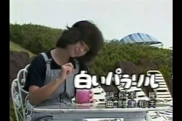 白いパラソル #松田聖子