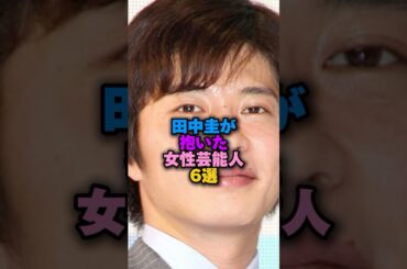 田中圭が抱いた女性芸能人6選‼️ #女性芸能人 #プチ知識 #永野芽郁 #吉田羊