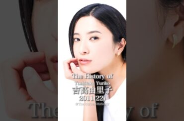吉高由里子の歴史