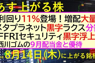 あす上がる株　2025年８月１４日（木）に上がる銘柄。利回り１１％登場！増配大量発生。メタプラネット黒字。ラクス株式分割。ＦＦＲＩセキュリティ黒字浮上～最新の日本株情報。高配当株の株価やデイトレ情報～