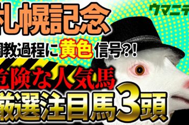 【札幌記念2025】調教過程に黄色信号？！プロ予想MAX四天王「霧」プロの危険な人気馬＆厳選注目馬とは？