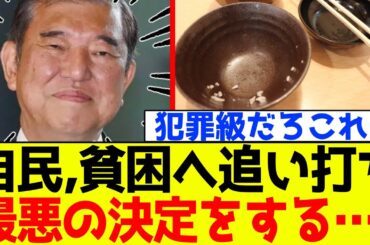 【緊急】自民党、石破が貧困世帯を追い詰める最悪の決定をする…！！