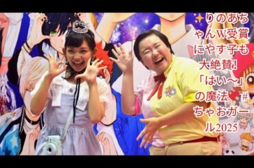 ✨りのあちゃんW受賞にやす子も大絶賛！「はい〜」の魔法💖 #ちゃおガール2025
