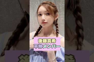 【誰？】後藤真希と不仲だったハロプロメンバー知ってる？