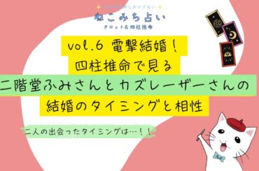 【電撃結婚】二階堂ふみさんとカズレーザーさんの結婚のタイミングや相性について👰🤵💍 #結婚 #二階堂ふみ #カズレーザー #四柱推命