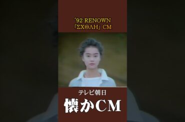 【懐かCM】レナウン「スコレー」’92 #懐かしいcm #懐かしのcm #平成 #fashion
