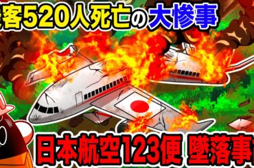 【８時間以上救助なし】日本史上最悪の航空事故「日本航空123便墜落事故」とは【アニメ】
