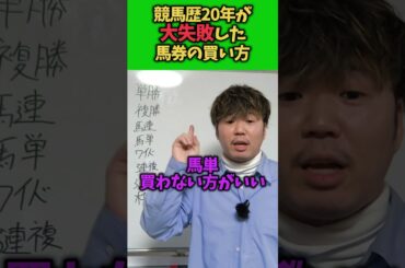 【競馬】競馬歴20年が教える危険な馬券の買い方#競馬#競馬解説#競馬初心者#馬連#馬単