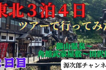 東北３泊４日ツアーで行ってみた！　２日目
