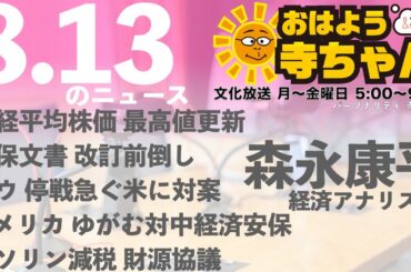 森永康平 (経済アナリスト)【公式】おはよう寺ちゃん　8月13日(水)