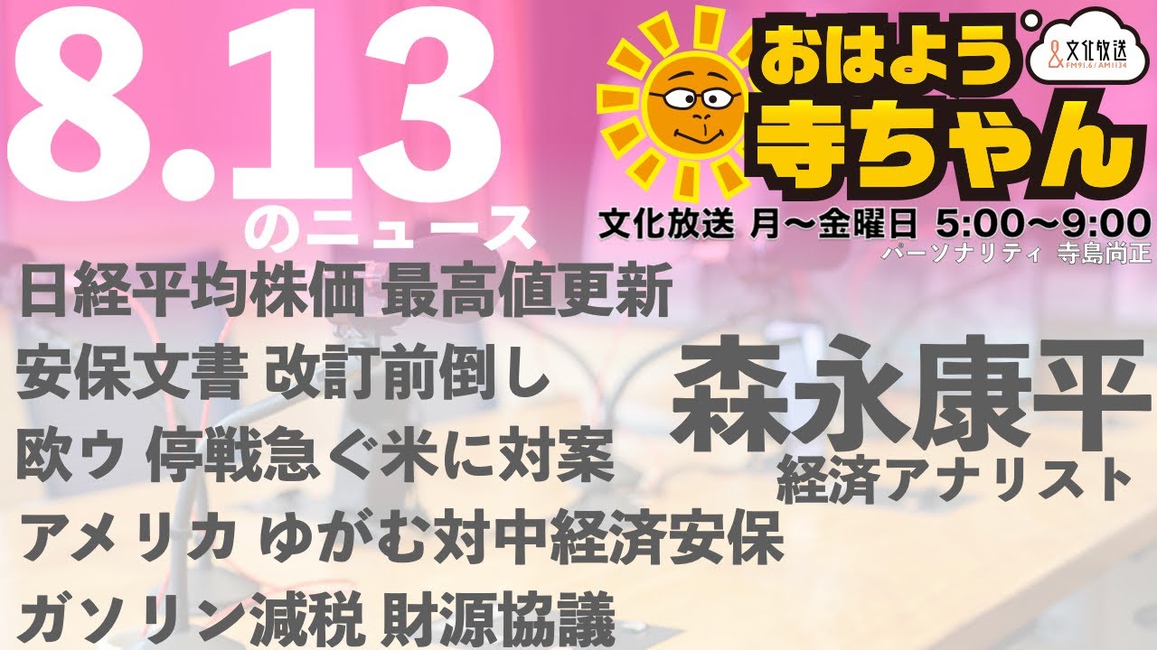 森永康平 (経済アナリスト)【公式】おはよう寺ちゃん 8月13日(水) 森永康平 (経済アナリスト)【公式】おはよう寺ちゃん 8月13日(水)