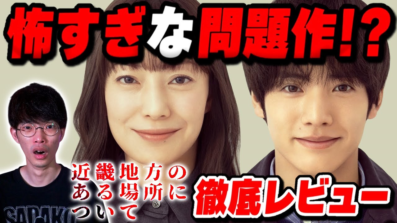 いま話題の怖すぎ！？ホラー映画『近畿地方のある場所について』徹底レビュー【沖田遊戯の映画アジト】
