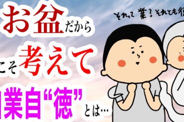 お盆だから知っておいてほしい【自業自"徳"】とは / 100日マラソン続〜1585日目〜