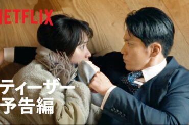 「匿名の恋人たち」ティーザー予告編 - Netflix