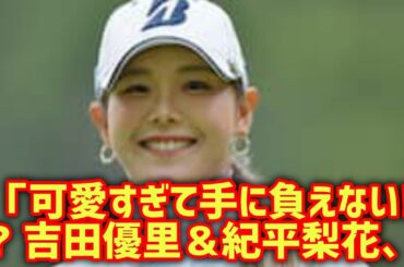 「可愛すぎて手に負えない!? 吉田優里＆紀平梨花、写真でメロメロ」#吉田有里#紀平梨花#可愛すぎる#仲良しショット#癒し系#バズ写真#女子フィギュア