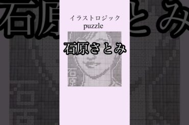 #石原さとみ　#お絵かきパズル  #イラストロジック  #puzzle