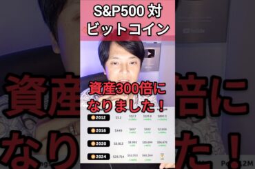 S&P500対ビットコインどっちが良い？億り人が回答