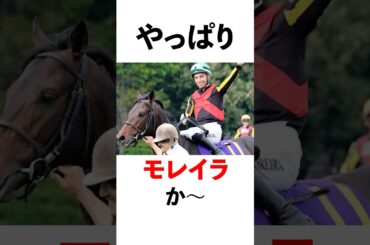 やっぱりモレイラか〜い！皐月賞