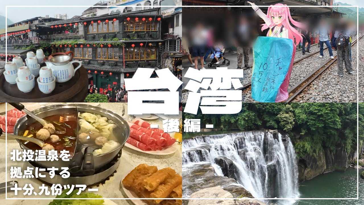 【 台湾Vlog 】はじめての台湾!十分、九份ツアーを満喫✨後編【#Vtuber / #若葉まぁく】 【 台湾Vlog 】はじめての台湾!十分、九份ツアーを満喫✨後編【#Vtuber / #若葉まぁく】