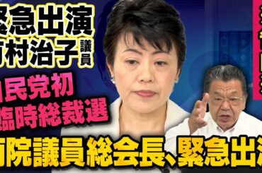 【緊急告白】自民党初の臨時総裁選とは・・・両院議員総会長の有村治子氏が緊急出演（須田慎一郎_虎ノ門ニュース）