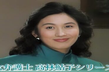 火曜サスペンス劇場　女弁護士 高林鮎子「北の街　小樽に消えた女」✔️ サスペンスドラマ最新2025