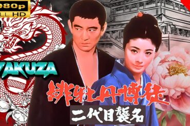 「ヤクザ映画」  緋牡丹博徒 二代目襲名  🎬⚔️スペシャルエディション🅷🅾🆃🔥 邦画アクション FullHD
