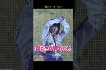 【センターオーラ】僕たちは戦わない 【ぱるる部分のみ】 #島崎遥香 #ぱるる #AKB48  #宮脇咲良 #松井珠理奈 #渡辺麻友 #指原莉乃 #高橋みなみ #Shorts