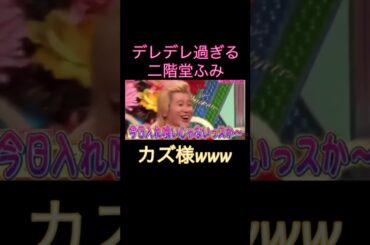 【㊗️700万再生】二階堂ふみ❌カズレーザー結婚#二階堂ふみ #メイプル超合金 #メープル #二階堂 #結婚 #カズレーザー