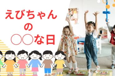 えびちゃんの◯◯な日