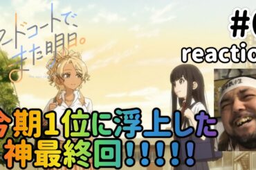 フードコートで、また明日。 6話 リアクション 【個人的今期ランク1位に浮上の神最終回！ロスやば！】 SEE YOU TOMORROW. AT THE FOOD COURT. ep6 reaction