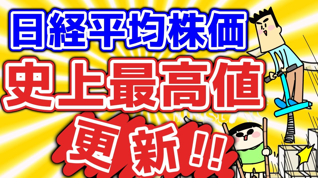 【史上最高値更新】日経平均株価はこれから大きく上昇か 【史上最高値更新】日経平均株価はこれから大きく上昇か