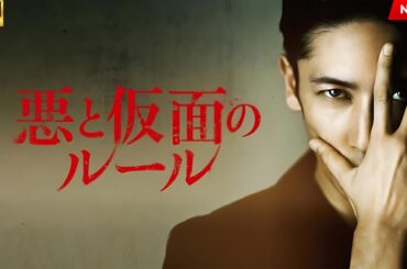 映画 『悪と仮面のルール』 フルHD 🔥🎬🔥
