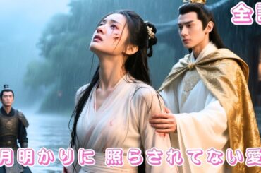 【🔥最新の 日本語字幕 無料全話】3年愛したけれど、返ってきたのは苦しみだけ。絶望の果てに嫁いだ瀕死の皇太子が、すべてを変えた——#ceo #drama #短編ドラマ #恋愛 #歴史 #shorts