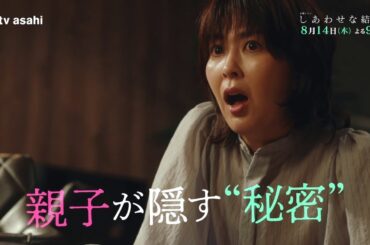 木曜ドラマ「しあわせな結婚」第５話予告／親子の秘密編