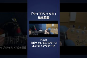 タイプ:ワイルド/松本梨香「アニメ『ポケットモンスター』エンディングテーマ」  #弾き語り #カバー #ポケモン #アニソン #名曲  #弾き語りカバー  #cover #ギター #shorts