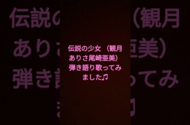 伝説の少女（観月ありさ 尾崎亜美）歌ってみました♫ #弾き語り #歌ってみた #ピアノ