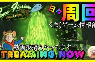 【お盆特別配信】さよならモンハン！ようこそナイトレイン！ #fallout76 #フォールアウト76 #readyornot #モンハンワイルズ #arksurvivalascended