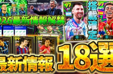 【見ないと損】2026大型アップデートの最新情報が大量公開！待望のパスキャンセル実装＆新ガチャ/レジェンドなど絶対知るべき最新情報18選【eFootball/イーフト2024アプリ】