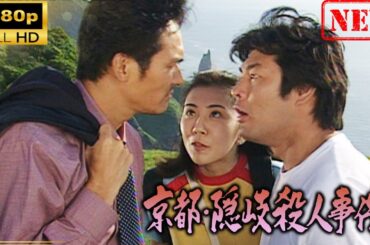 【日本のドラマ】 京都･隠岐殺人事件 【ドラマフル】