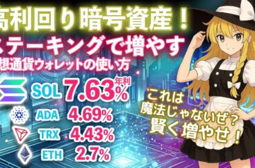 高利回り暗号資産！ステーキングで増やそう仮想通貨ウォレットの使い方