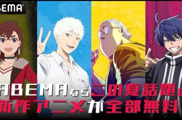【2025年夏アニメ】ABEMAならこの夏 話題の新作アニメが全部無料！