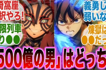 【映画鬼滅の刃】『●●億の男』になるのは誰なのか論争で盛り上がる人達の反応集【無限城編第一章猗窩座再来】【興行収入】【猗窩座】【冨岡義勇】【反応集】
