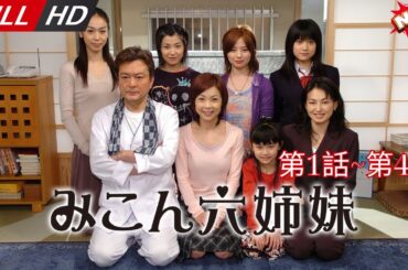 「日本最新ドラマ」--みこん六姉妹 第1話~第4話 -- 日本の恋愛映画FULL HD 2025💥🅷🅾🆃💥