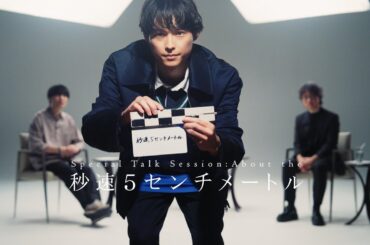 松村北斗 × 奥山由之 × 新海誠 スペシャルトークセッション【ティザー映像】｜『秒速5センチメートル』10月10日(金)公開