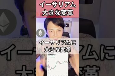 イーサリアム(ETH)に大きな変革！