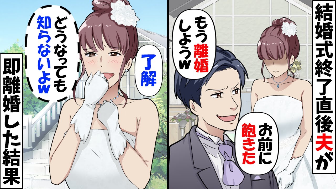 結婚式終了直後に離婚宣言する夫「俺が離婚って言ったら離婚なのw」→速攻離婚届を提出してやった結果…w【今日のスカッと】 結婚式終了直後に離婚宣言する夫「俺が離婚って言ったら離婚なのw」→速攻離婚届を提出してやった結果…w【今日のスカッと】