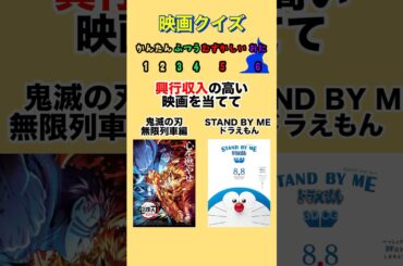 【映画クイズ】興行収入の高い映画を当てて！#クイズ#ゲーム#暇つぶし