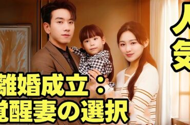 離婚成立：覚醒妻の選択 | 結婚7年目、誕生日にたどり着いた先で…　夫と娘が『新しいママ』と祝っている現実 #短編ドラマ#中国ドラマ